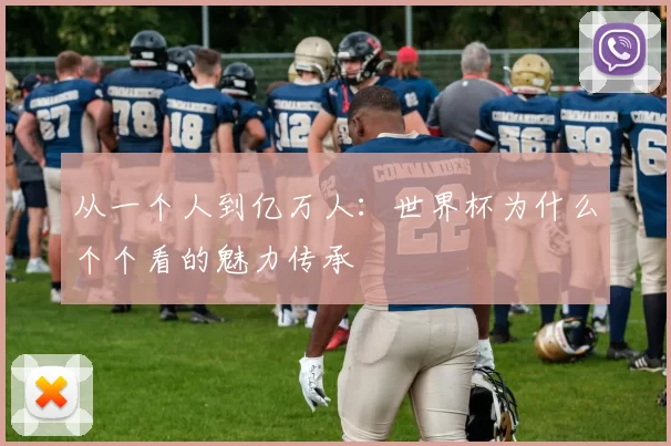 从一个人到亿万人:世界杯为什么个个看的魅力传承