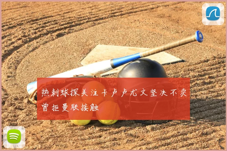 热刺球探关注卡卢卢尤文坚决不卖曾拒曼联接触