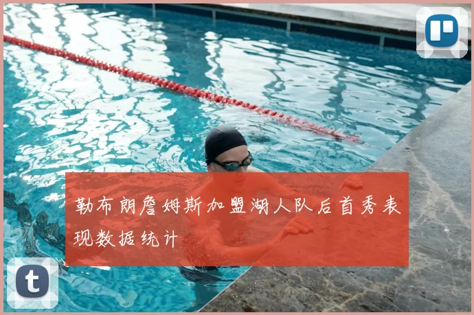 勒布朗詹姆斯加盟湖人队后首秀表现数据统计