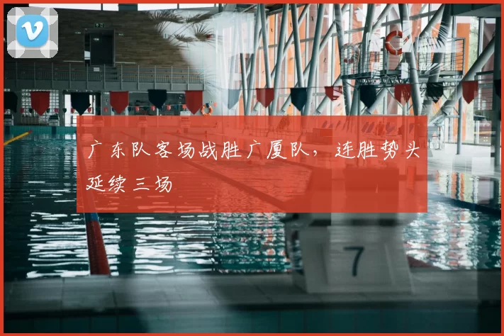 广东队客场战胜广厦队,连胜势头延续三场