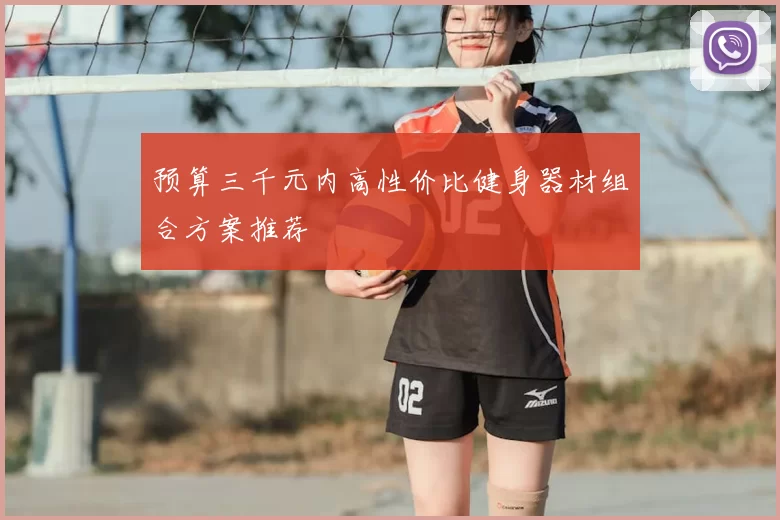 预算三千元内高性价比健身器材组合方案推荐