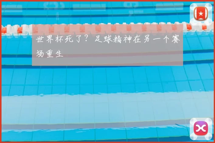 世界杯死了？足球精神在另一个赛场重生