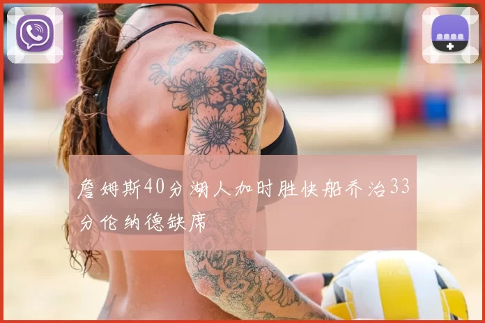 詹姆斯40分湖人加时胜快船乔治33分伦纳德缺席