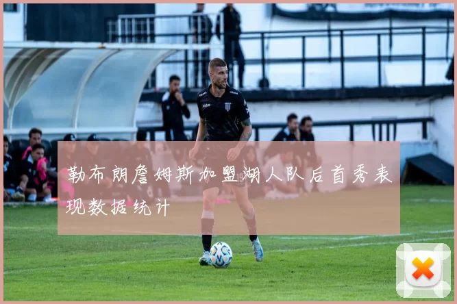 勒布朗詹姆斯加盟湖人队后首秀表现数据统计