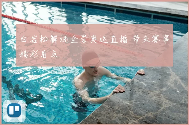 白岩松解说全景奥运直播 带来赛事精彩看点