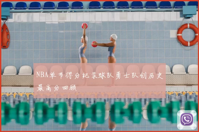 NBA单节得分纪录球队勇士队创历史最高分回顾