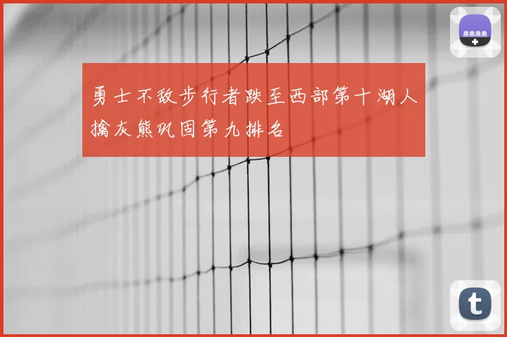 勇士不敌步行者跌至西部第十湖人擒灰熊巩固第九排名