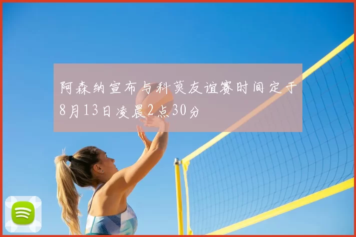 阿森纳宣布与科莫友谊赛时间定于8月13日凌晨2点30分