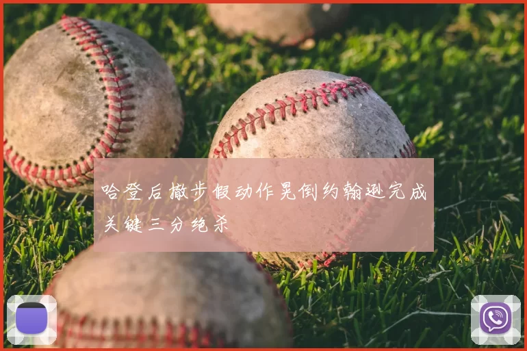 哈登后撤步假动作晃倒约翰逊完成关键三分绝杀