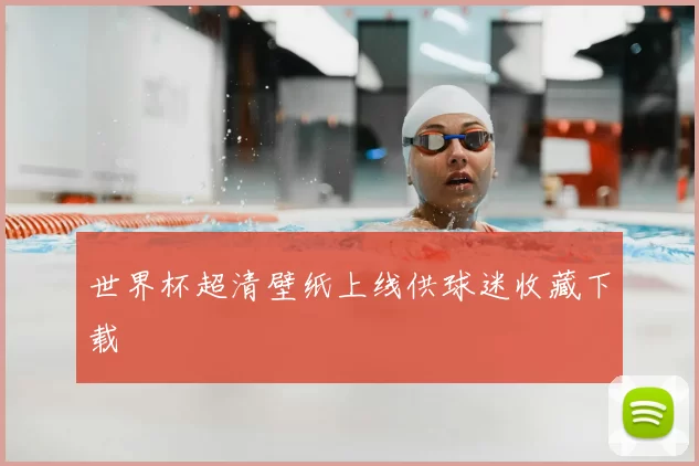 世界杯超清壁纸上线供球迷收藏下载