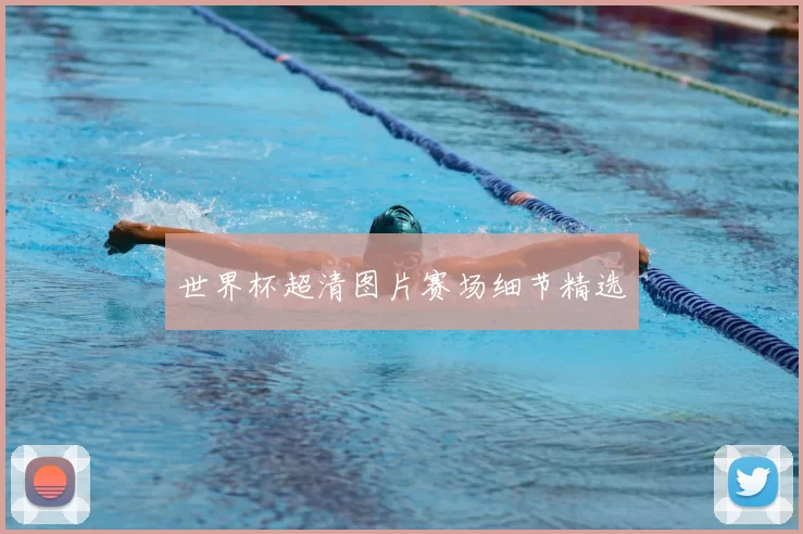 世界杯超清图片赛场细节精选