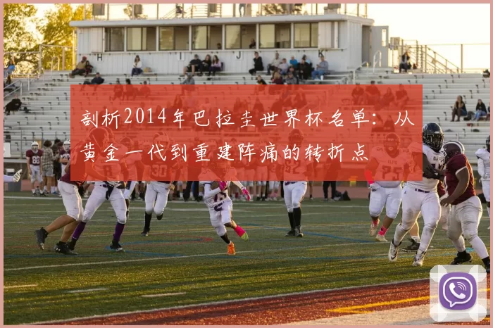 剖析2014年巴拉圭世界杯名单:从黄金一代到重建阵痛的转折点