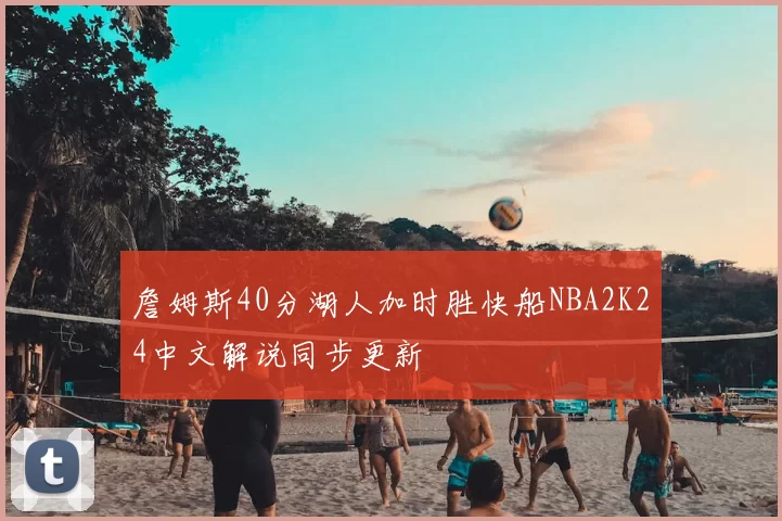 詹姆斯40分湖人加时胜快船NBA2K24中文解说同步更新