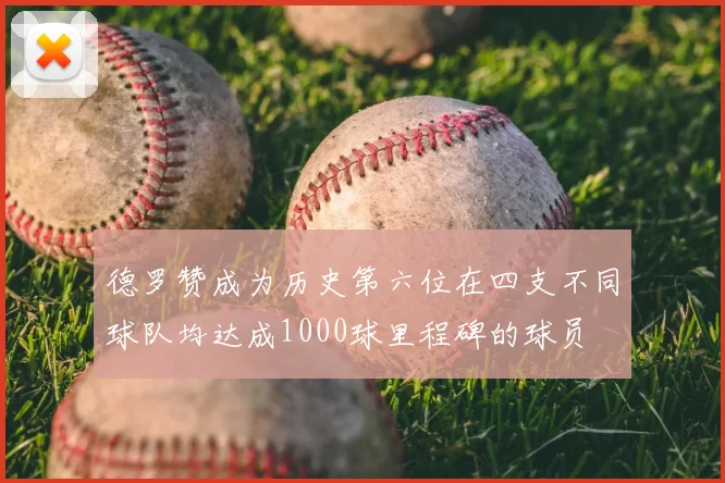 德罗赞成为历史第六位在四支不同球队均达成1000球里程碑的球员
