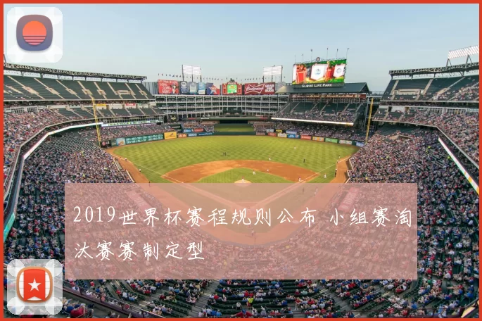 2019世界杯赛程规则公布 小组赛淘汰赛赛制定型