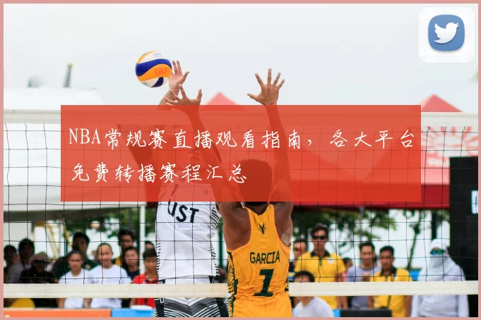 NBA常规赛直播观看指南，各大平台免费转播赛程汇总