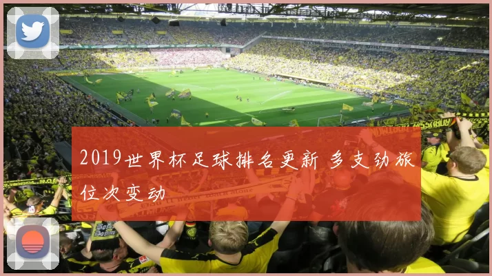 2019世界杯足球排名更新 多支劲旅位次变动