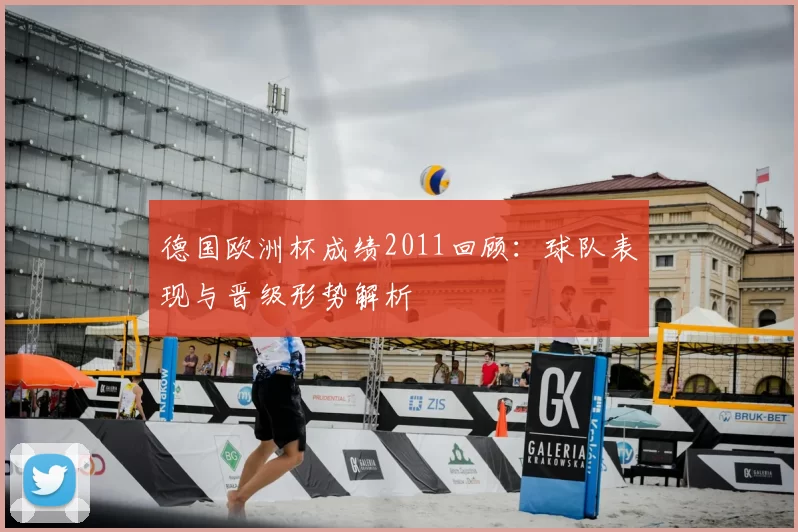 德国欧洲杯成绩2011回顾:球队表现与晋级形势解析