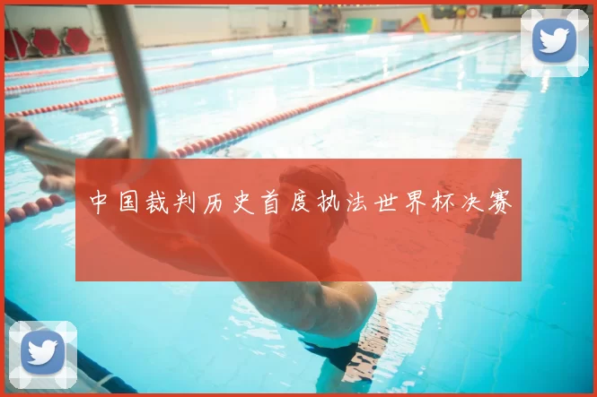 中国裁判历史首度执法世界杯决赛