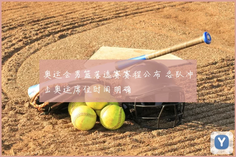 奥运会男篮落选赛赛程公布 各队冲击奥运席位时间明确
