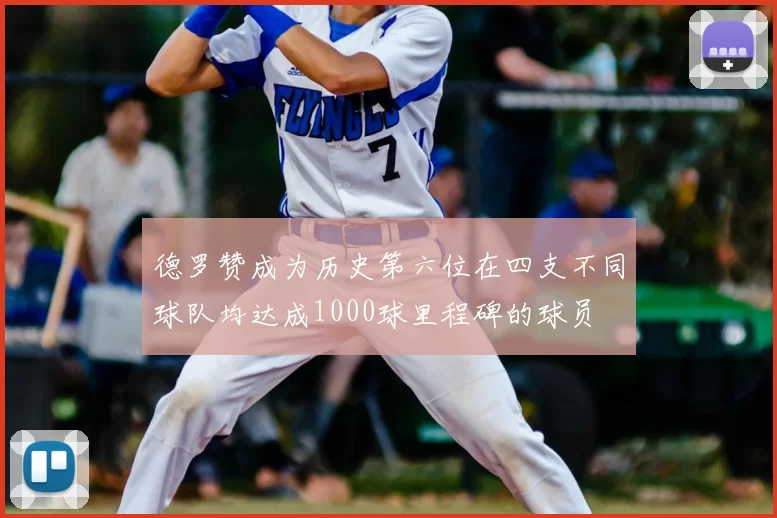 德罗赞成为历史第六位在四支不同球队均达成1000球里程碑的球员
