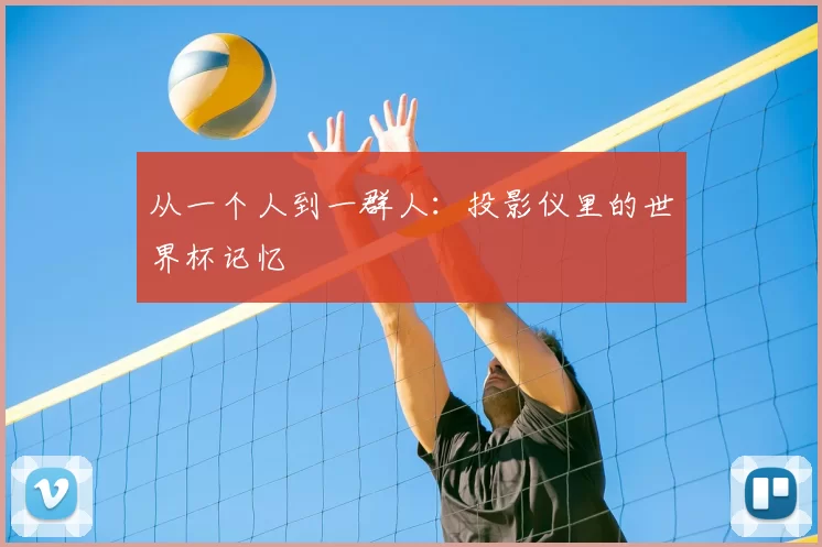 从一个人到一群人：投影仪里的世界杯记忆