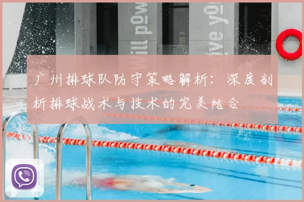 广州排球队防守策略解析：深度剖析排球战术与技术的完美结合