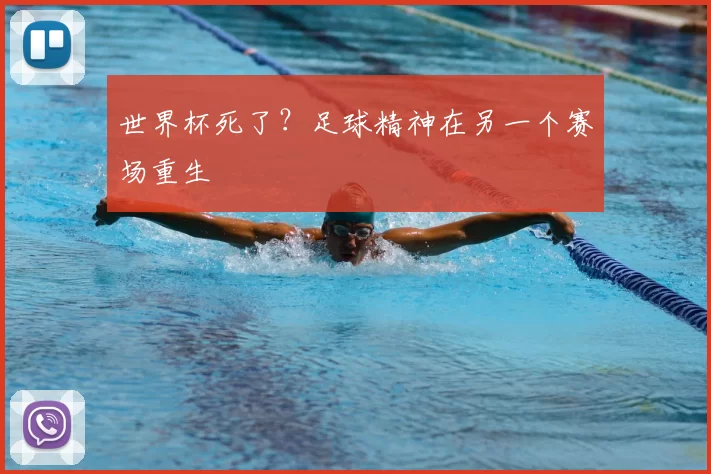 世界杯死了?足球精神在另一个赛场重生