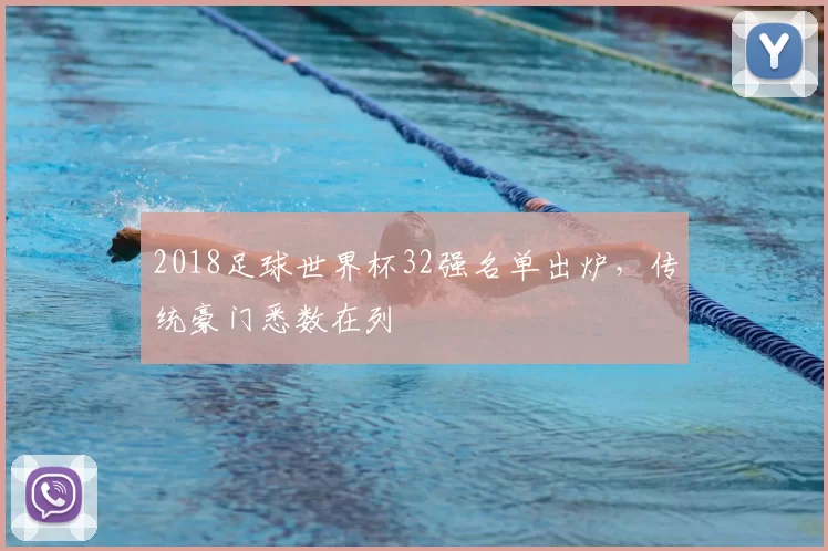 2018足球世界杯32强名单出炉,传统豪门悉数在列