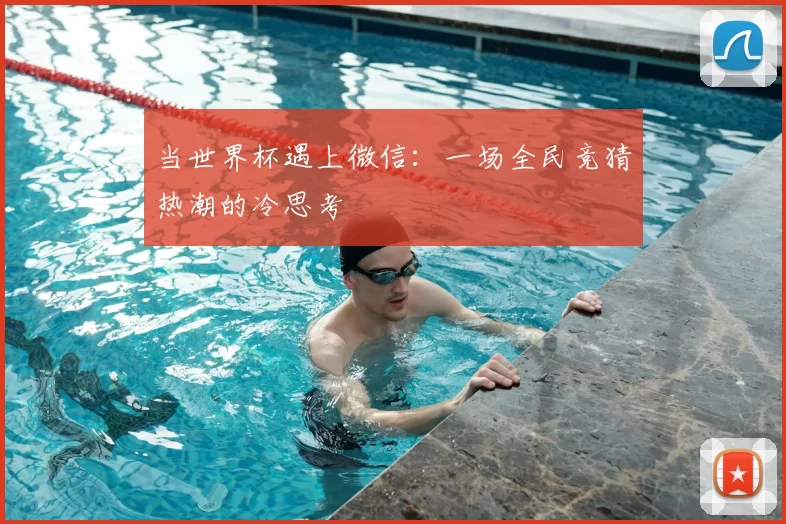当世界杯遇上微信：一场全民竞猜热潮的冷思考