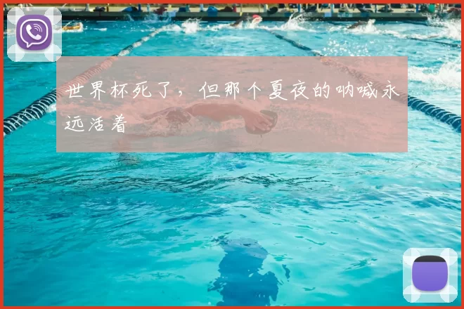 世界杯死了,但那个夏夜的呐喊永远活着