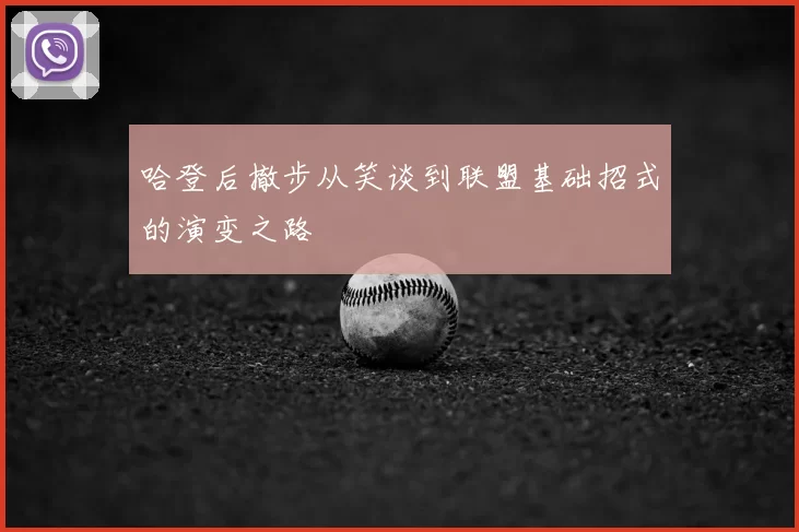 哈登后撤步从笑谈到联盟基础招式的演变之路