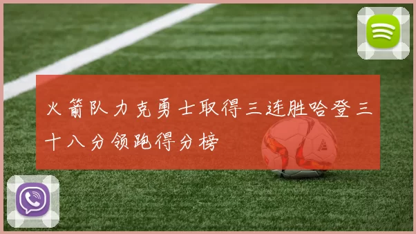 火箭队力克勇士取得三连胜哈登三十八分领跑得分榜