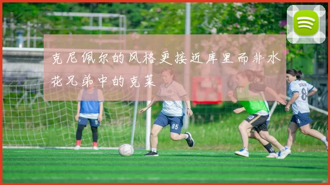 克尼佩尔的风格更接近库里而非水花兄弟中的克莱