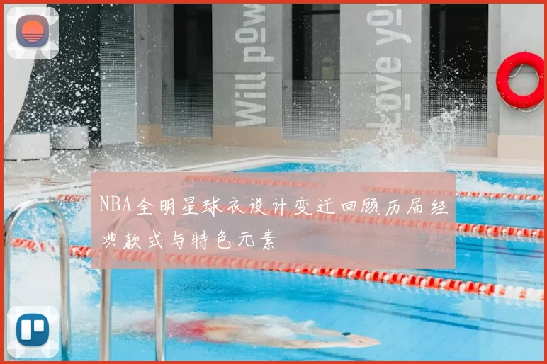 NBA全明星球衣设计变迁回顾历届经典款式与特色元素