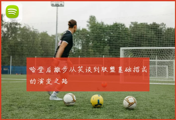 哈登后撤步从笑谈到联盟基础招式的演变之路