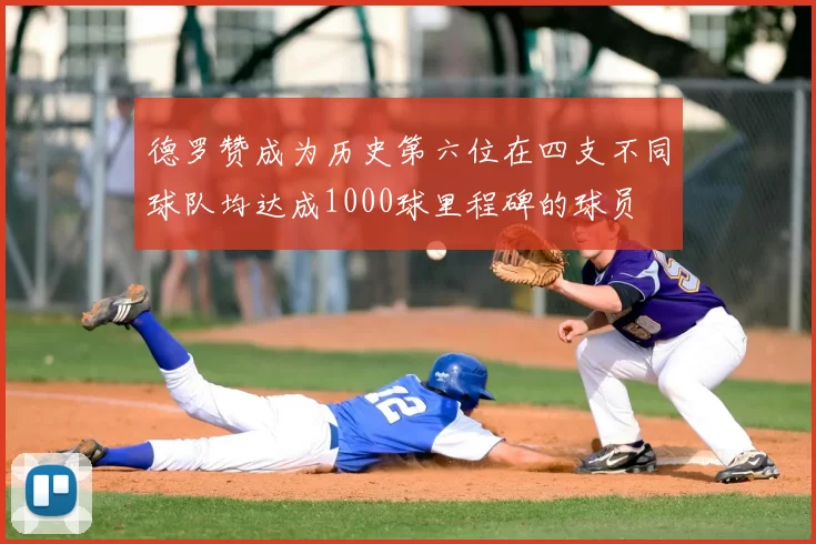 德罗赞成为历史第六位在四支不同球队均达成1000球里程碑的球员