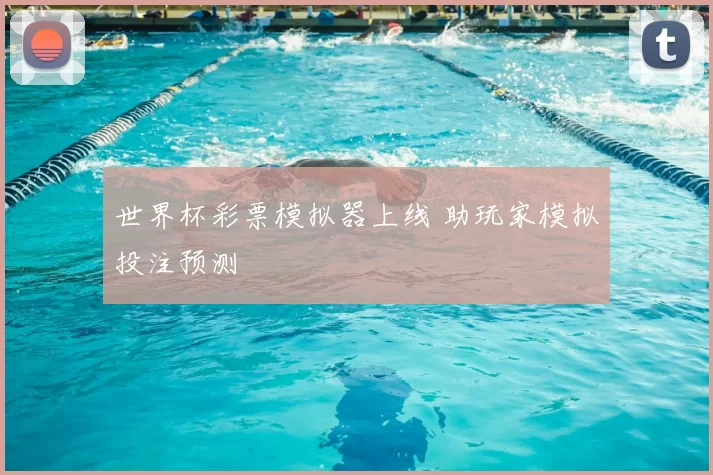 世界杯彩票模拟器上线 助玩家模拟投注预测