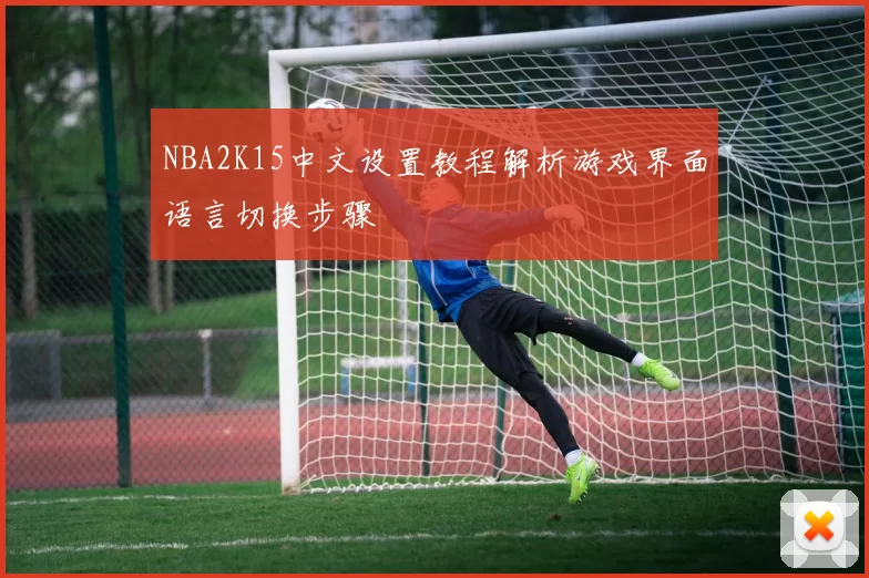 NBA2K15中文设置教程解析游戏界面语言切换步骤