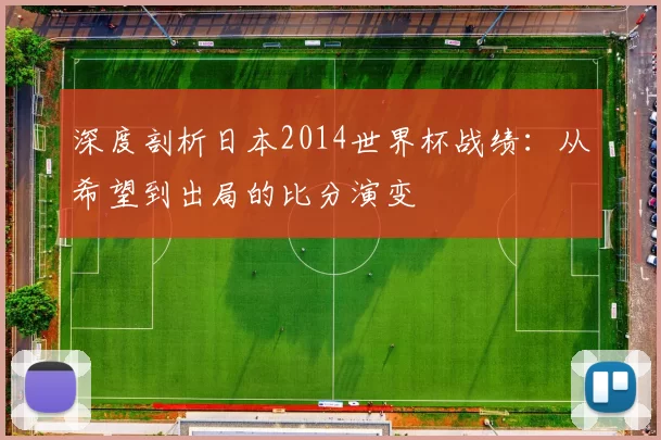 深度剖析日本2014世界杯战绩：从希望到出局的比分演变