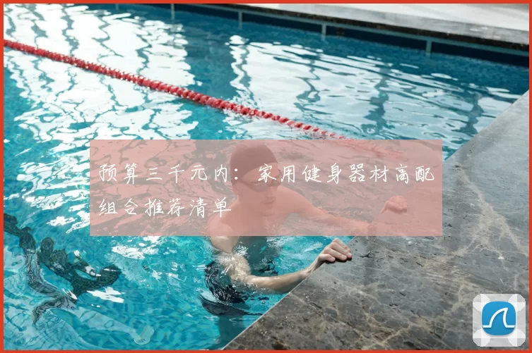 预算三千元内：家用健身器材高配组合推荐清单