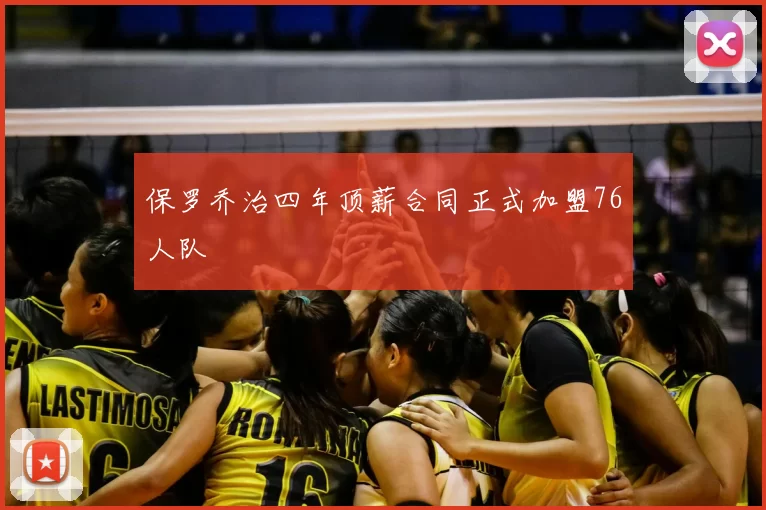 保罗乔治四年顶薪合同正式加盟76人队