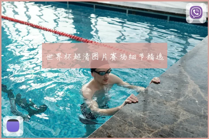 世界杯超清图片赛场细节精选