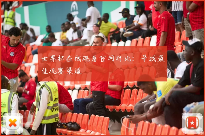 世界杯在线观看官网对比:寻找最佳观赛渠道