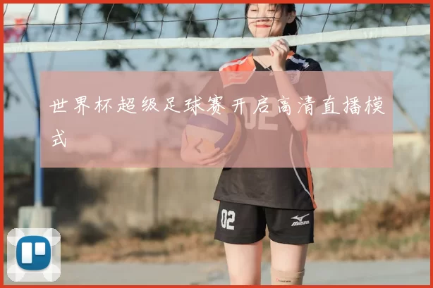 世界杯超级足球赛开启高清直播模式