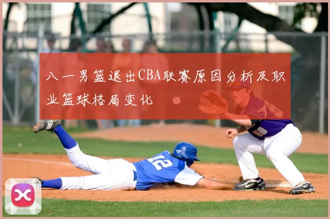 八一男篮退出CBA联赛原因分析及职业篮球格局变化
