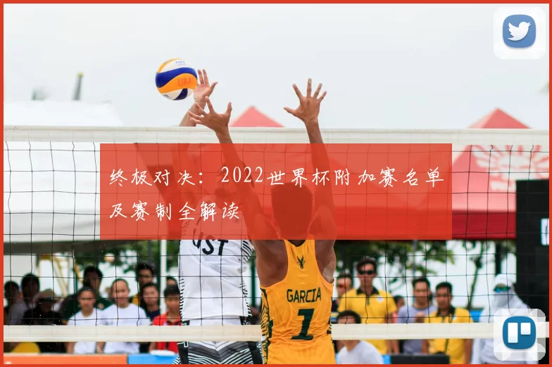 终极对决:2022世界杯附加赛名单及赛制全解读