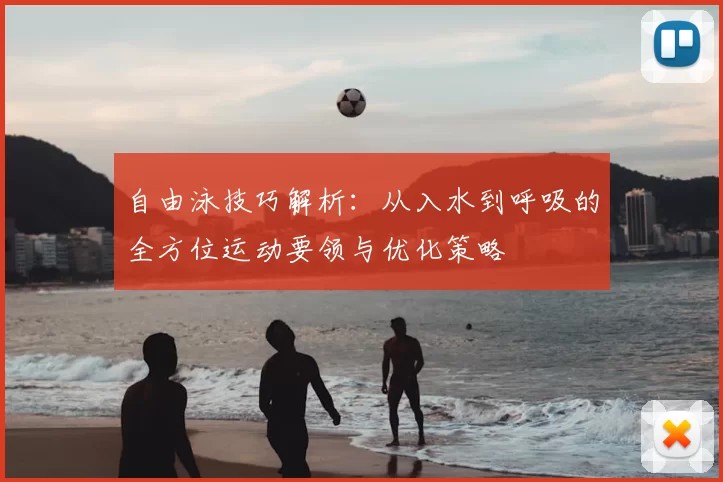 自由泳技巧解析：从入水到呼吸的全方位运动要领与优化策略