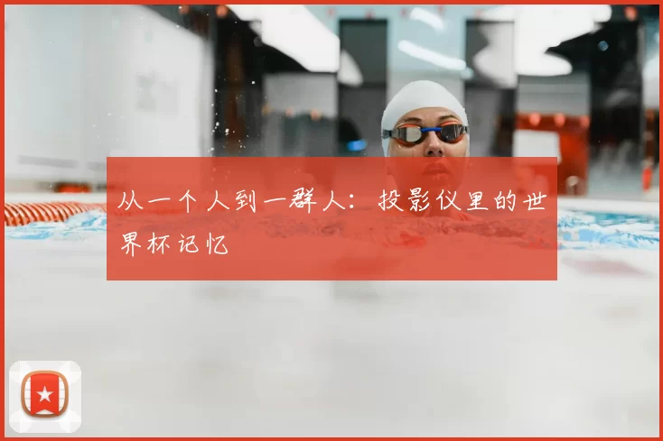 从一个人到一群人:投影仪里的世界杯记忆