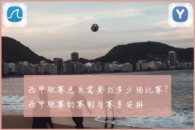西甲联赛总共需要打多少场比赛？西甲联赛的赛制与赛季安排